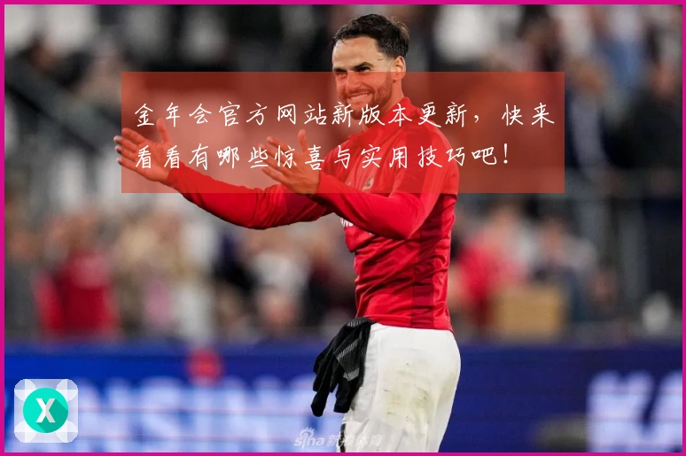 金年会官方网站新版本更新，快来看看有哪些惊喜与实用技巧吧！