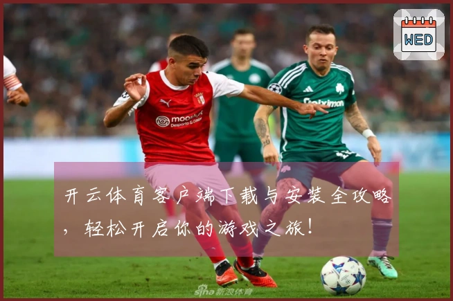 开云体育客户端下载与安装全攻略，轻松开启你的游戏之旅！