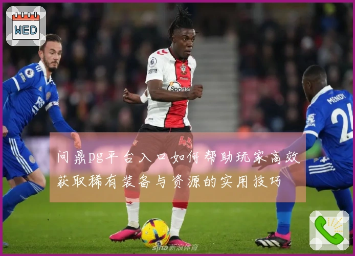 问鼎pg平台入口如何帮助玩家高效获取稀有装备与资源的实用技巧